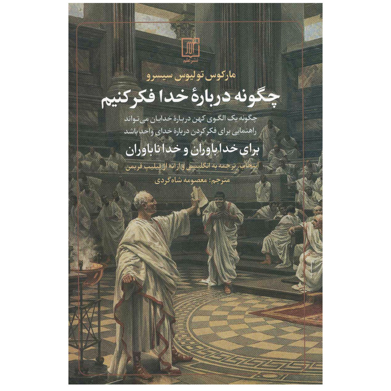 کتاب چگونه درباره خدا فکر کنیم اثر مارکوس تولیوس سیسرو نشر علم کتاب چگونه درباره خدا فکر کنیم اثر مارکوس تولیوس سیسرو نشر علم