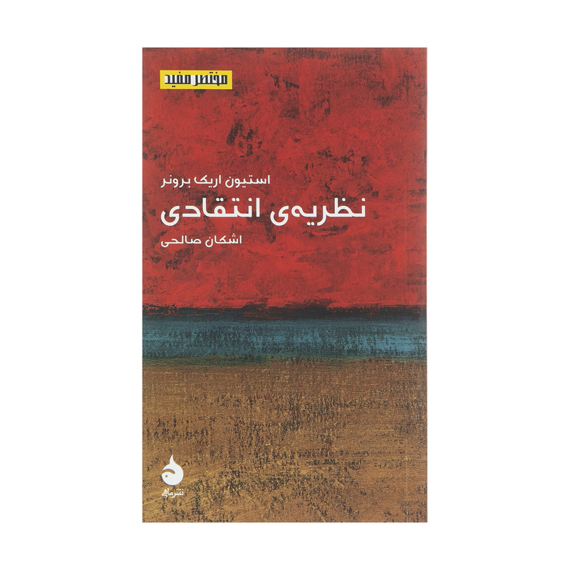 کتاب نظریه انتقادی اثر استیون اریک برونر نشر ماهی کتاب نظریه انتقادی اثر استیون اریک برونر نشر ماهی
