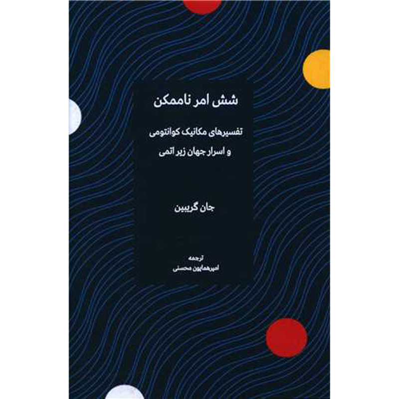 کتاب شش امر ناممکن اثر جان گریبین انتشارات شرکت سهامی انتشار
