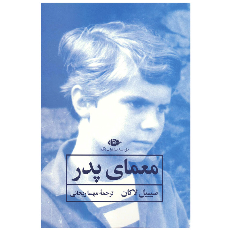 کتاب معمای پدر اثر سیبیل لاکان نشر نگاه کتاب معمای پدر اثر سیبیل لاکان نشر نگاه