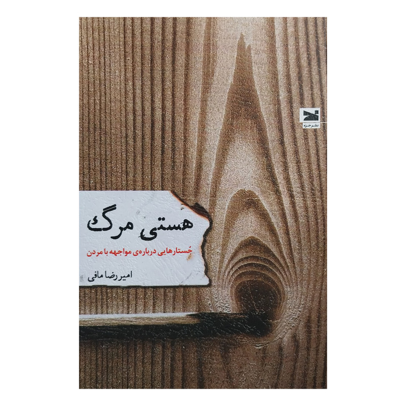 کتاب هستی مرگ اثر امیررضا مافی انتشارات خزه کتاب هستی مرگ اثر امیررضا مافی انتشارات خزه