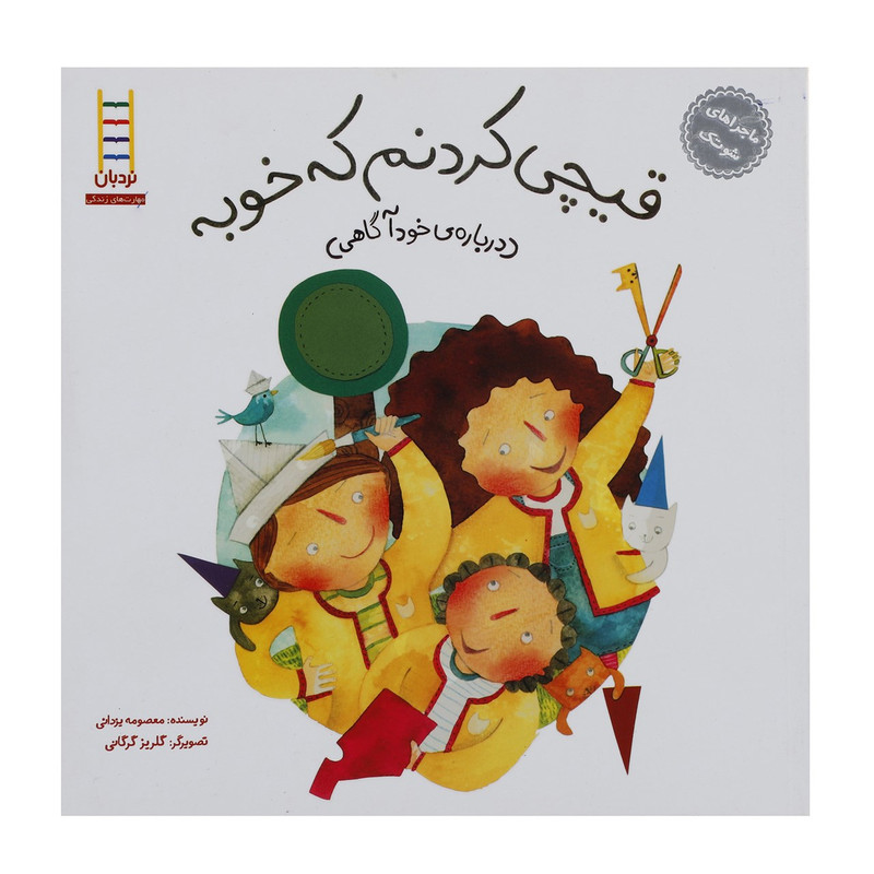 کتاب قیچی کردنم که خوبه اثر معصومه یزدانی کتاب قیچی کردنم که خوبه اثر معصومه یزدانی