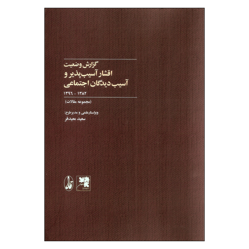 کتاب مجموعه مقالات گزارش وضعیت اقشار اسیب پذیر واسیب دیدگان اجتماعی 1396-1382 اثر سعید معید فر نشر اگاه کتاب مجموعه مقالات گزارش وضعیت اقشار اسیب پذیر واسیب دیدگان اجتماعی 1396-1382 اثر سعید معید فر نشر اگاه
