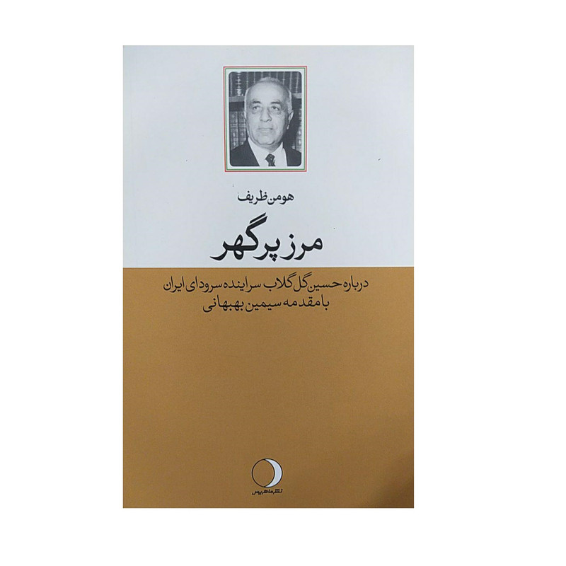 کتاب مرز پر گهر اثر هومن ظریف نشر ماهریس کتاب مرز پر گهر اثر هومن ظریف نشر ماهریس