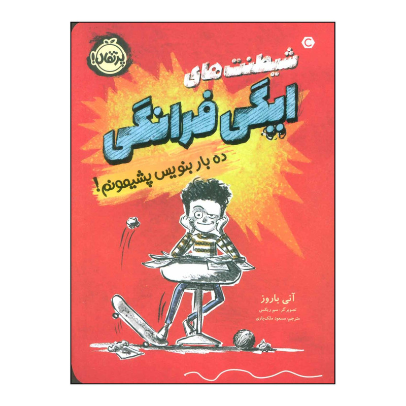کتاب شیطنتهای ایگی فرانگی ده بار بنویس پشیمونم! 1 اثر انی باروز انتشارات پرتقال