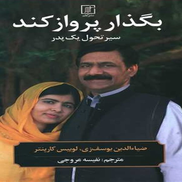 کتاب بگذار پرواز کند سیر تحول یک پدر اثر ضیاءالدین یوسف زی و لوییس کارپنتر نشر علم کتاب بگذار پرواز کند سیر تحول یک پدر اثر ضیاءالدین یوسف زی و لوییس کارپنتر نشر علم