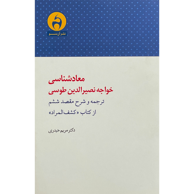 کتاب معادشناسی خواجه نصیرالدین طوسی اثر مریم حیدری انتشارات ان سو کتاب معادشناسی خواجه نصیرالدین طوسی اثر مریم حیدری انتشارات ان سو