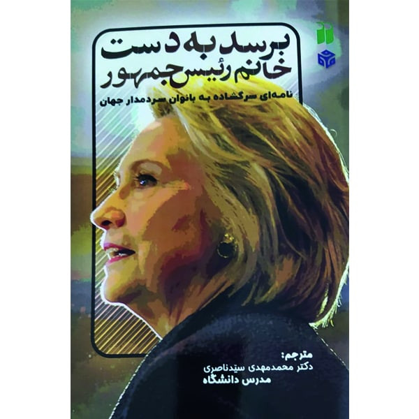 کتاب برسد به دست خانم رییس جمهور نامه ای سرگشاده به بانوان سردمدار جهان اثر محمدمهدی سیدناصری نشر ذکر کتاب برسد به دست خانم رییس جمهور نامه ای سرگشاده به بانوان سردمدار جهان اثر محمدمهدی سیدناصری نشر ذکر