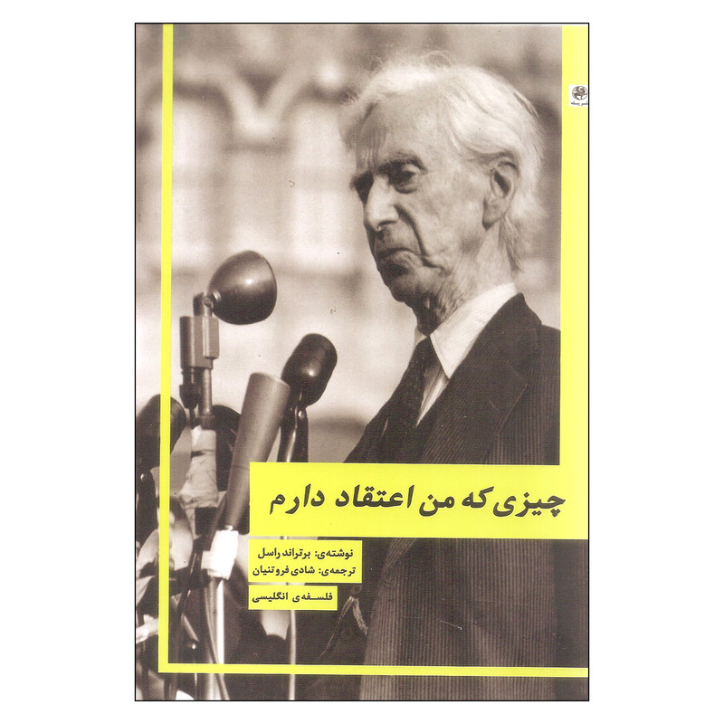 کتاب چیزی که من اعتقاد دارم اثر برتراند راسل انتشارات پیله کتاب چیزی که من اعتقاد دارم اثر برتراند راسل انتشارات پیله