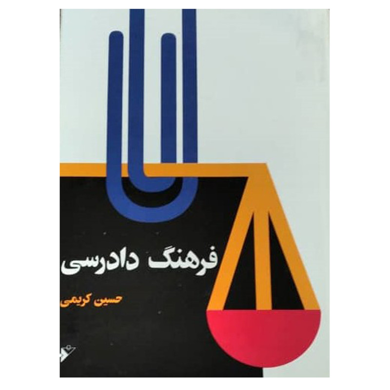 کتاب فرهنگ دادرسی اثر حسین کریمی انتشارات دفتر فرهنگ اسلامی