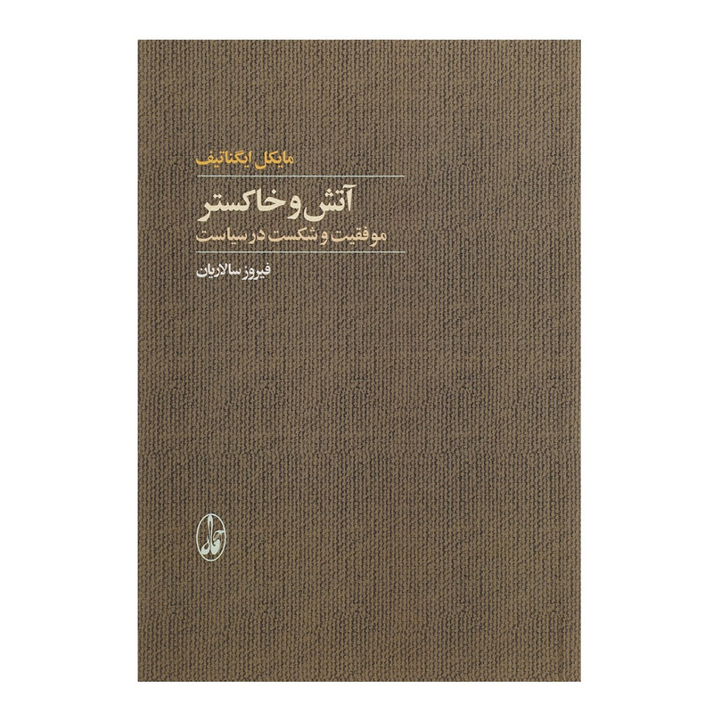 کتاب اتش و خاکستر اثر مایکل ایگناتیف کتاب اتش و خاکستر اثر مایکل ایگناتیف