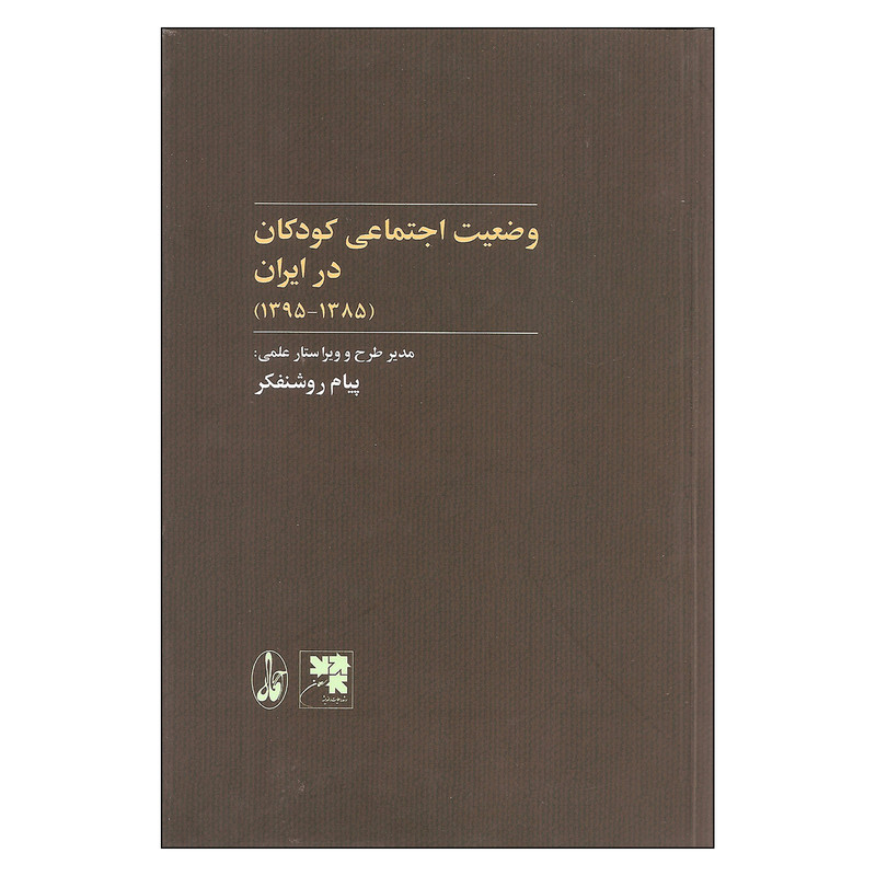 کتاب وضعیت اجتماعی کودکان در ایران اثر پیام روشنفکر نشر اگاه کتاب وضعیت اجتماعی کودکان در ایران اثر پیام روشنفکر نشر اگاه