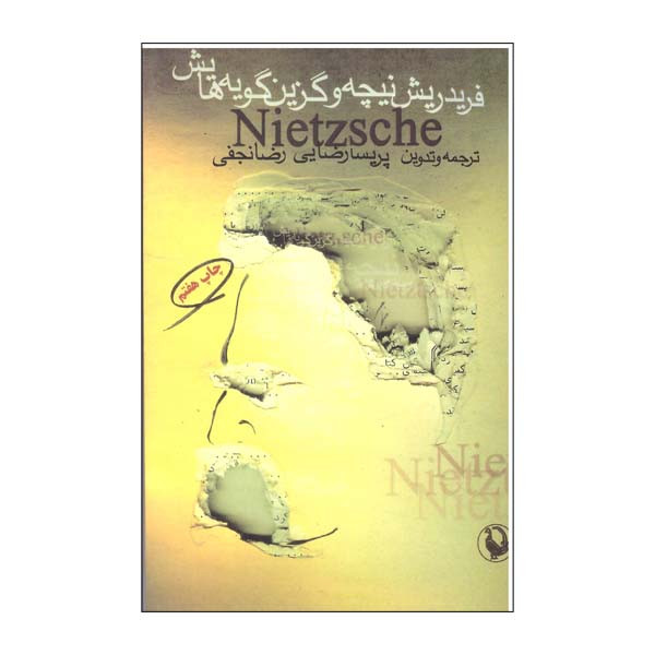 کتاب فردریش نیچه و گزین گویه هایش اثرفردریش نیچه نشر مروارید