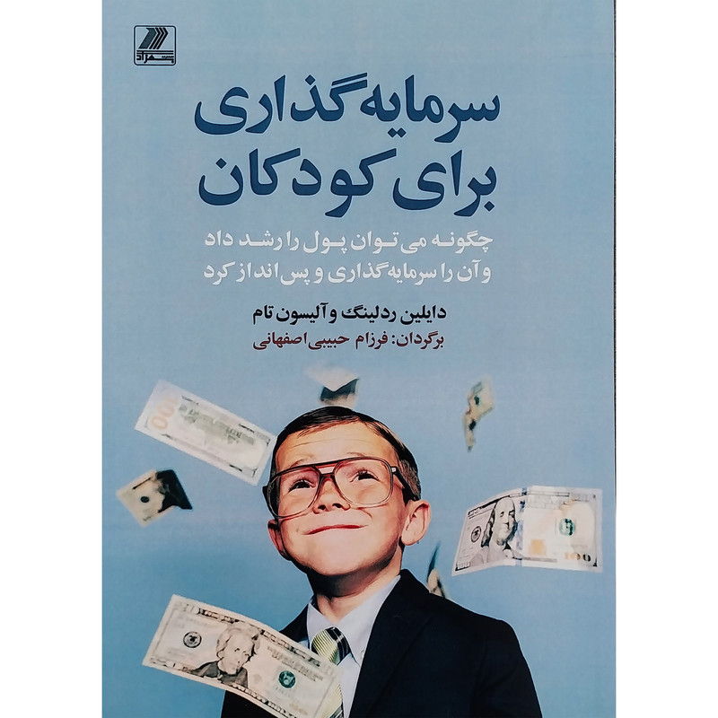 کتاب سرمایه گذاری برای کودکان اثر دایلین ردلینگ و الیسون تام انتشارات بهزاد