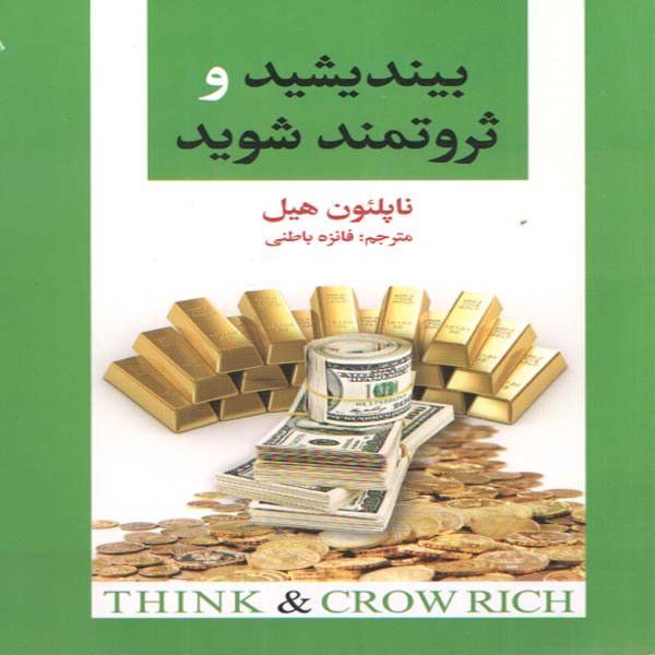 کتاب بیندیشید و ثروتمند شوید اثر ناپیون هیل انتشارات ریواس