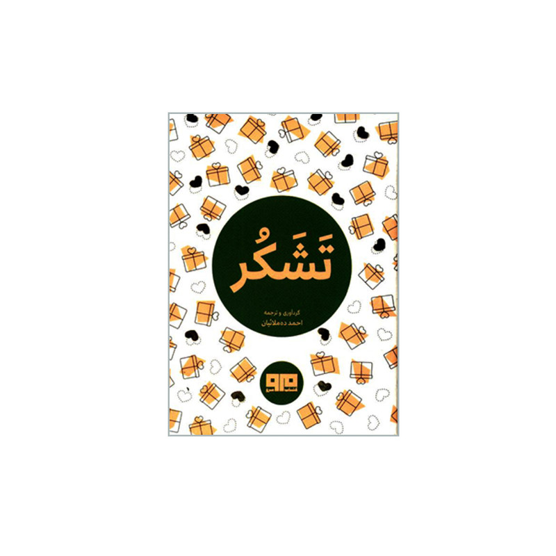 کتاب تشکر اثر احمد ده ملاییان انتشارات کتاب مرو کتاب تشکر اثر احمد ده ملاییان انتشارات کتاب مرو