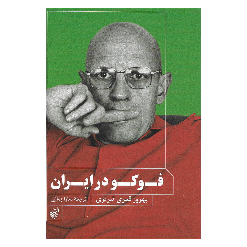 کتاب فوکو در ایران اثر بهروز تبریزی نشرترجمان علوم انسانی کتاب فوکو در ایران اثر بهروز تبریزی نشرترجمان علوم انسانی