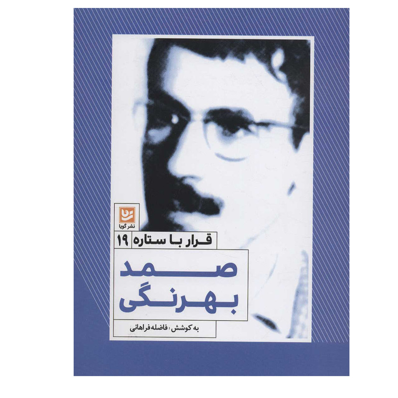 کتاب قرار با ستاره 19 صمد بهرنگی اثر فاضله فراهانی انتشارات گویا کتاب قرار با ستاره 19 صمد بهرنگی اثر فاضله فراهانی انتشارات گویا