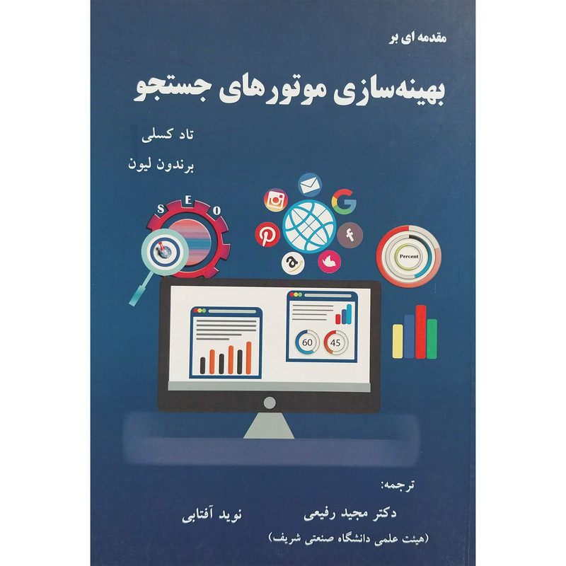 کتاب مقدمه ای بر بهینه سازی موتورهای جستجو اثر تاد کسلی انتشارات ادینه کتاب مقدمه ای بر بهینه سازی موتورهای جستجو اثر تاد کسلی انتشارات ادینه