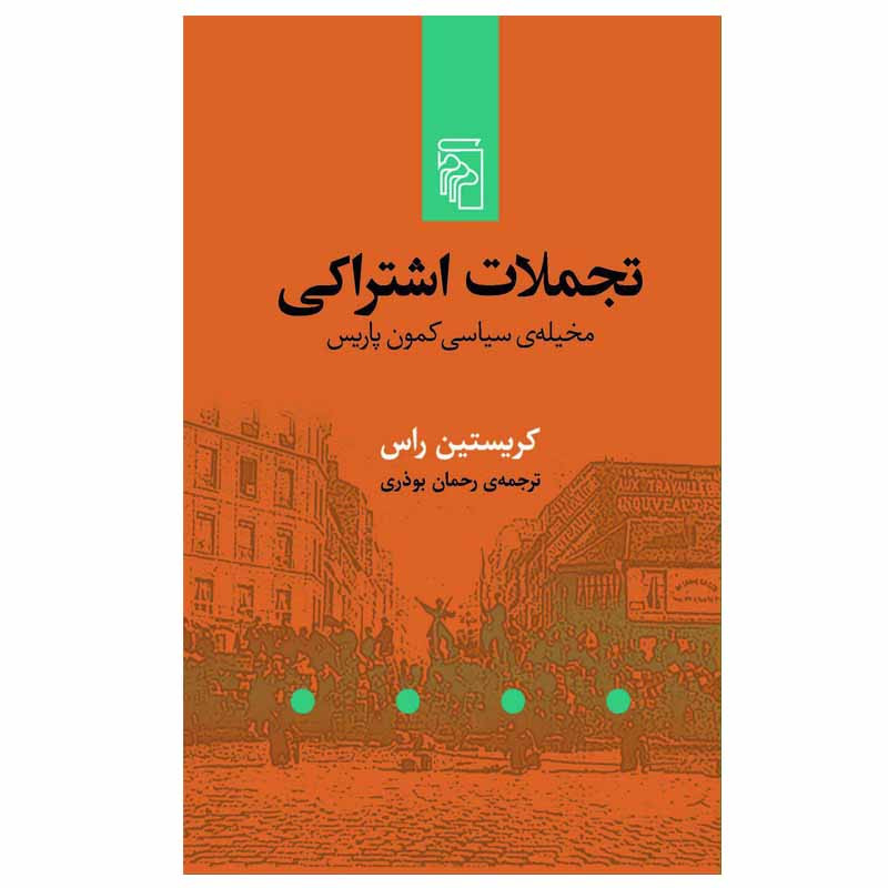 کتاب تجملات اشتراکی اثر کریستین راس نشر مرکز کتاب تجملات اشتراکی اثر کریستین راس نشر مرکز