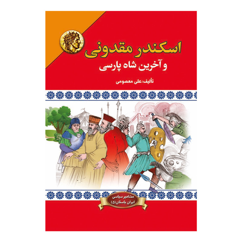 کتاب اسکندر مقدونی و اخرین شاه پارسی اثر علی معصومی کتاب اسکندر مقدونی و اخرین شاه پارسی اثر علی معصومی