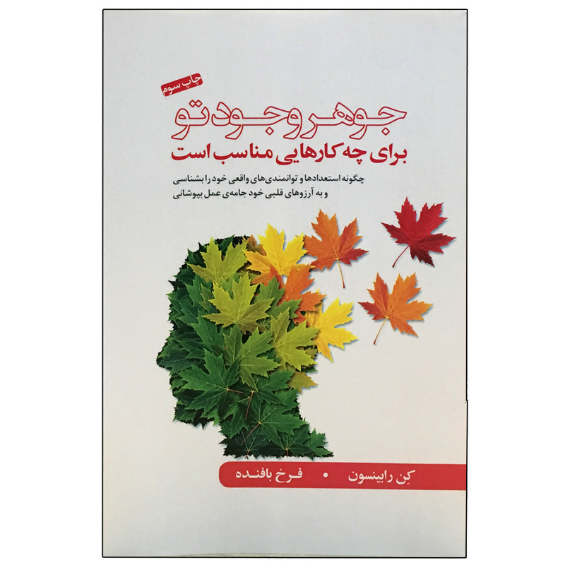 کتاب جوهر وجود تو اثر کن رابینسون انتشارات اسمان نیلگون