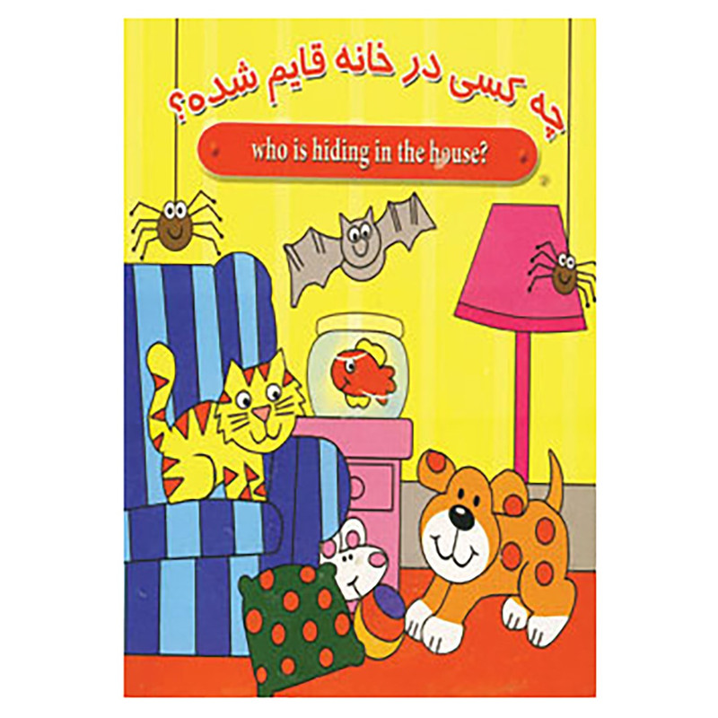 کتاب چه کسی در خانه قایم شده؟