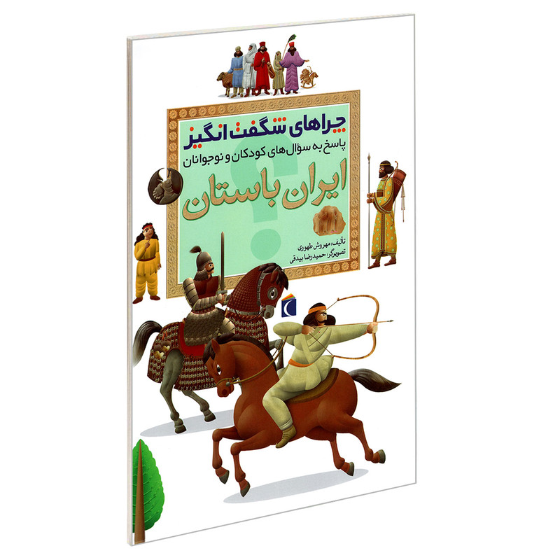 کتاب چراهای شگفت انگیز ایران باستان اثر مهروش طهوری نشر محراب قلم کتاب چراهای شگفت انگیز ایران باستان اثر مهروش طهوری نشر محراب قلم