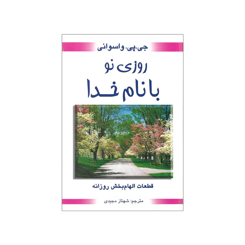 کتاب روزی نو با نام خدا اثر جی پی واسوانی