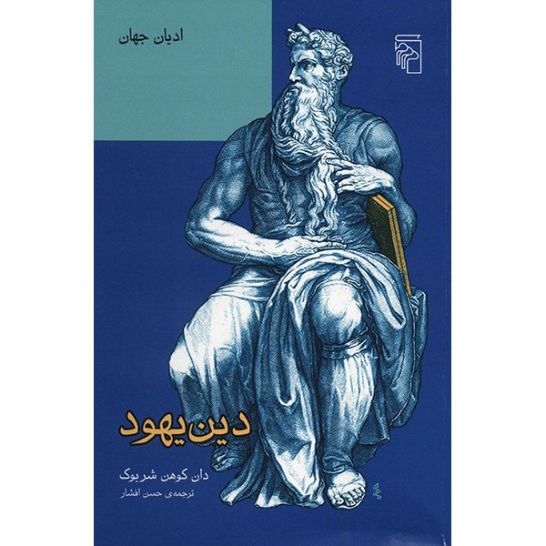 کتاب دین یهود اثر دان کوهن شربوک نشر مرکز