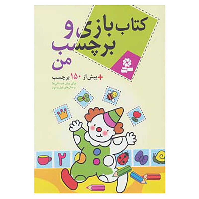 کتاب کتاب بازی و برچسب من+بیش از 150 برچسب کتاب کتاب بازی و برچسب من+بیش از 150 برچسب