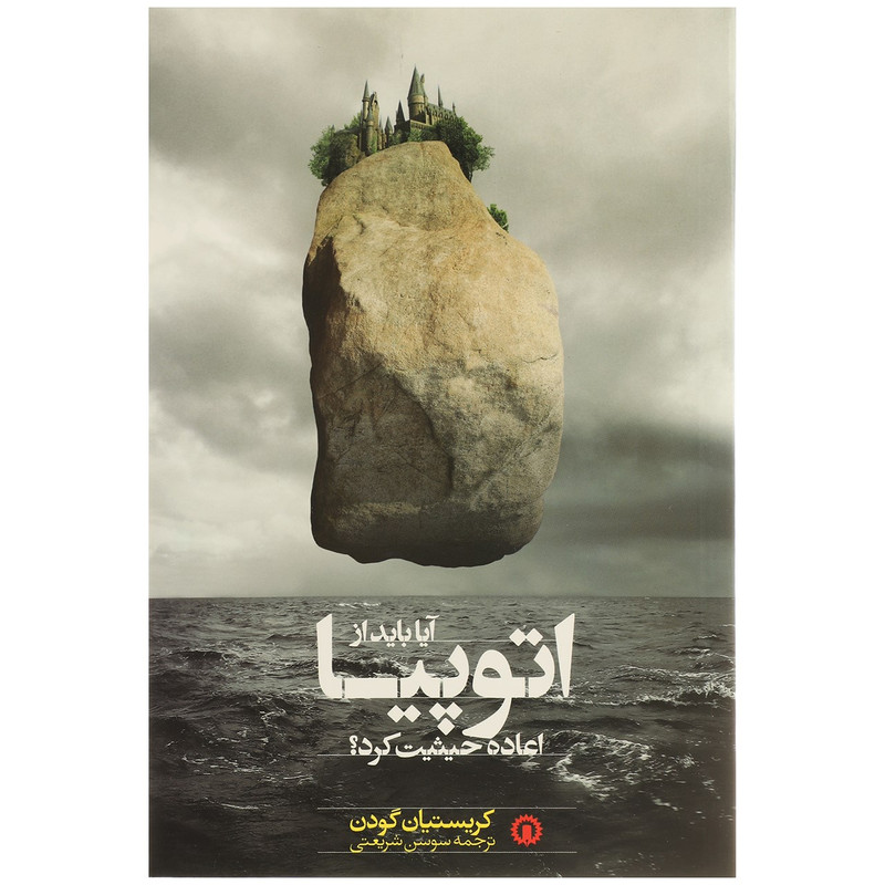 کتاب ایا باید از اتوپیا اعاده حیثیت کرد اثر کریستیان گودن کتاب ایا باید از اتوپیا اعاده حیثیت کرد اثر کریستیان گودن