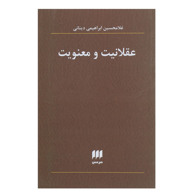 کتاب عقلانیت و معنویت اثر غلامحسین ابراهیمی دینانی