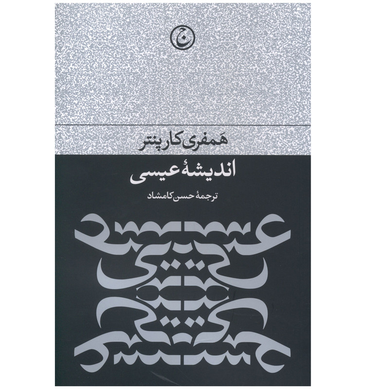 کتاب اندیشه عیسی اثر همفری کارپنتر انتشارات فرهنگ جاوید