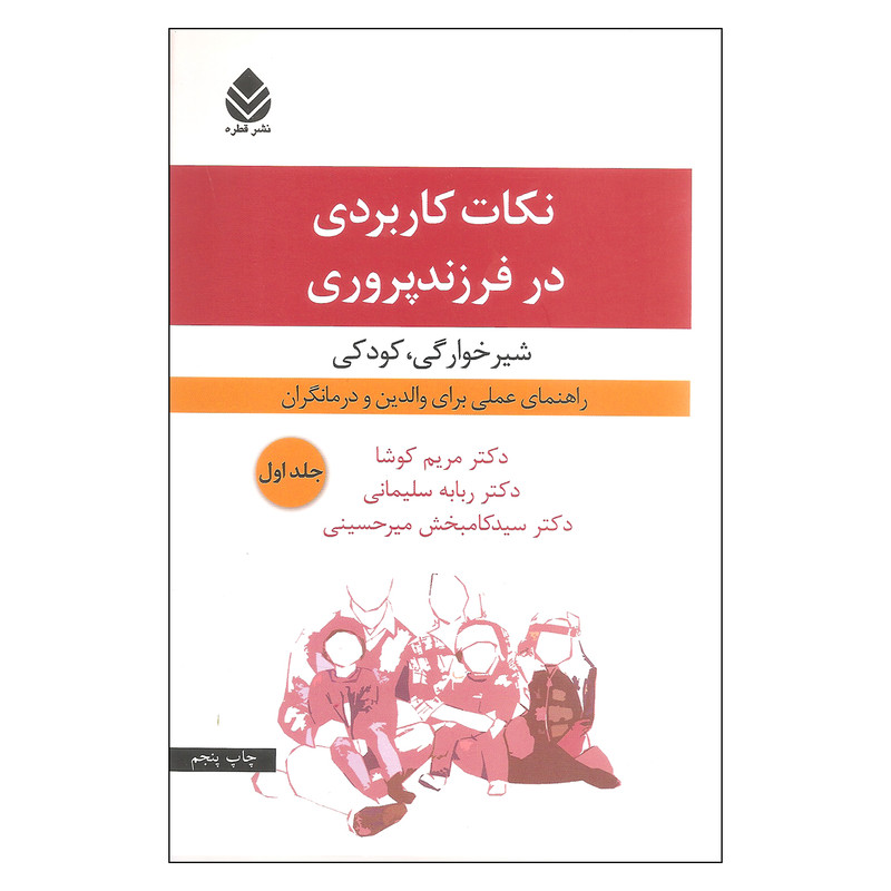 کتاب نکات کاربردی در فرزندپروری شیرخوارگی و کودکی اثر جمعی از نویسندگان نشر قطره جلد 1 کتاب نکات کاربردی در فرزندپروری شیرخوارگی و کودکی اثر جمعی از نویسندگان نشر قطره جلد 1
