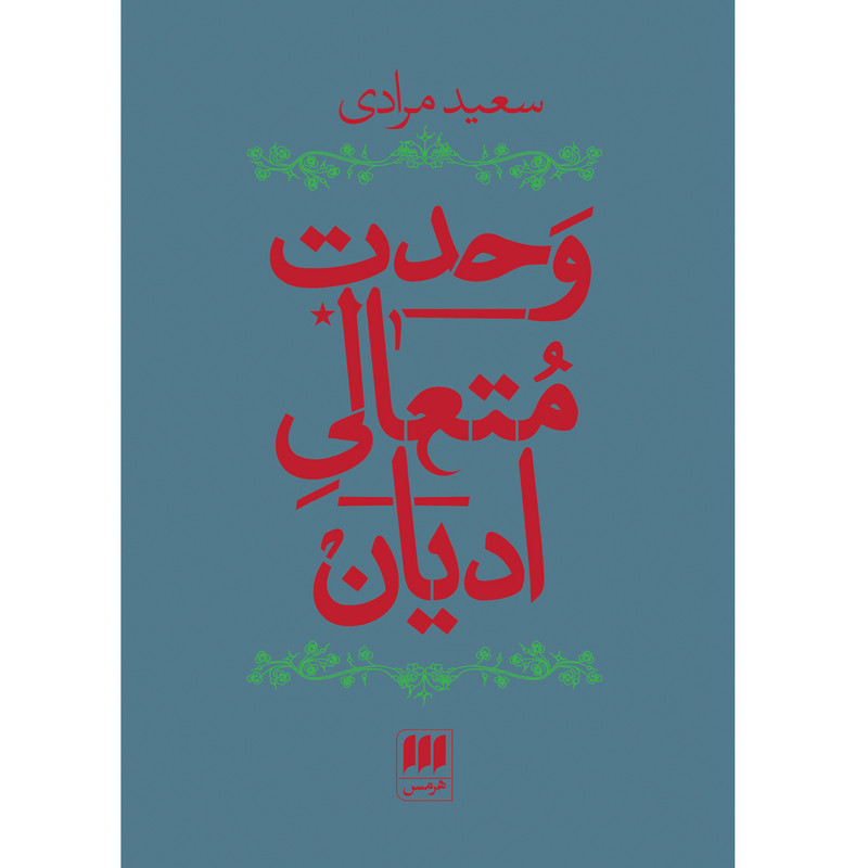 کتاب وحدت متعالی ادیان اثر سعید مرادی انتشارات هرمس