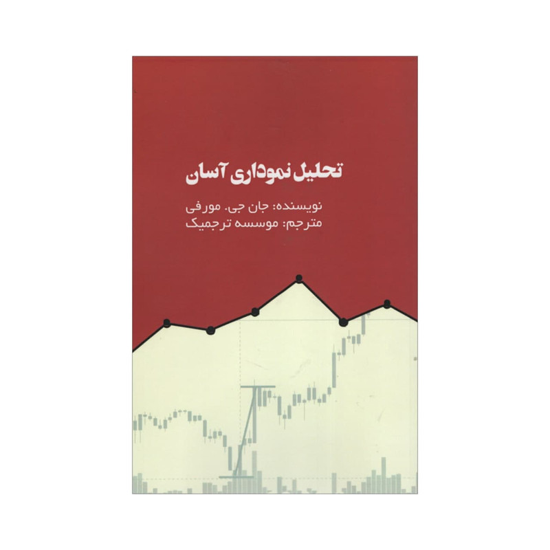 کتاب تحلیل نمودار اسان اثر جان جی مورفی انتشارات ادینه کتاب تحلیل نمودار اسان اثر جان جی مورفی انتشارات ادینه