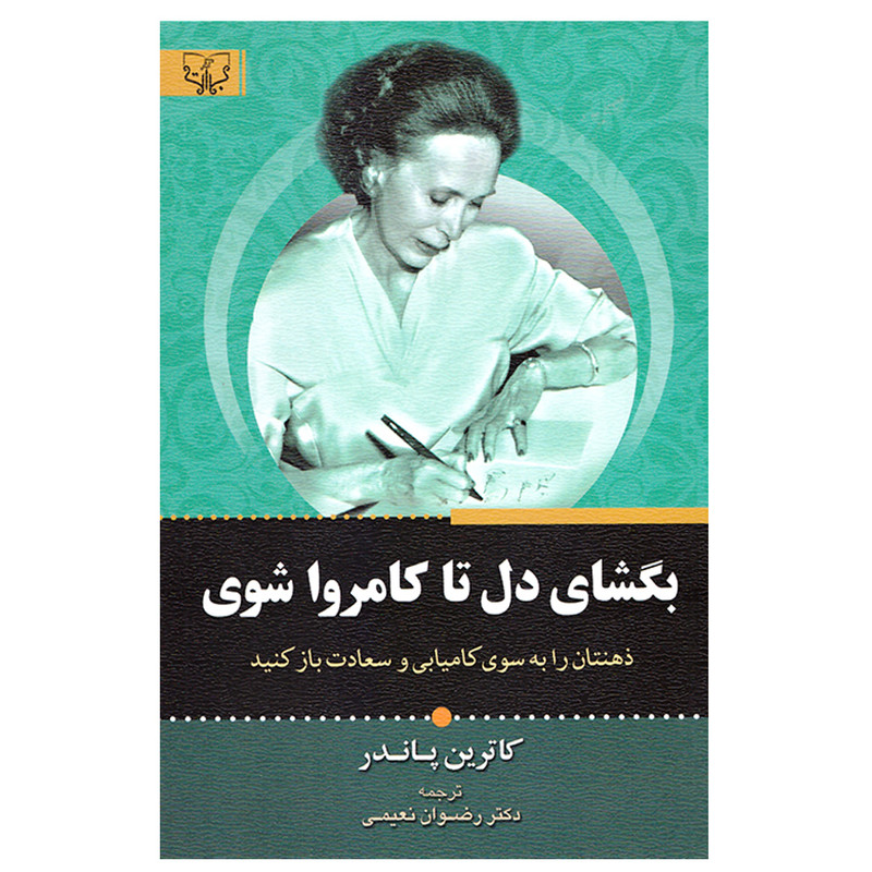 کتاب بگشای دل تا کامروا شوی اثر کاترین پاندر نشر اثار برات