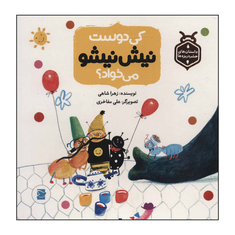 کتاب کی دوست نیش نیشو میخواد؟ اثر زهرا شاهی نشر علمی فرهنگی کتاب کی دوست نیش نیشو میخواد؟ اثر زهرا شاهی نشر علمی فرهنگی