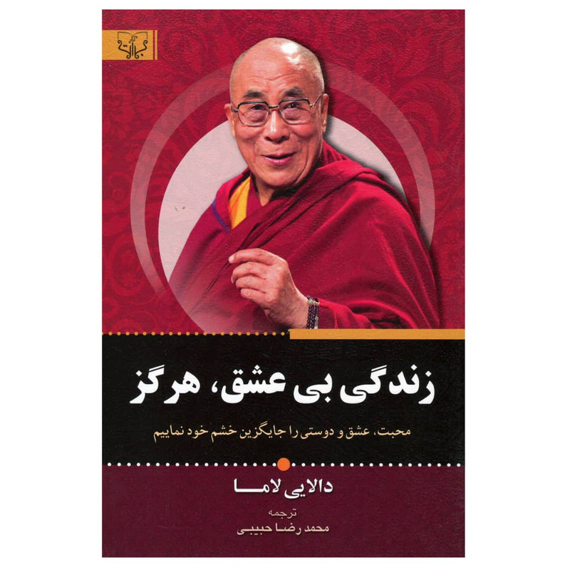 کتاب زندگی بی عشق هرگز اثر دالایی لاما انتشارات اثار برات
