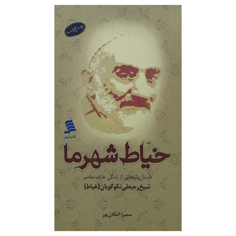 کتاب خیاط شهر ما اثر سمیرا اصلان پور نشر شهر