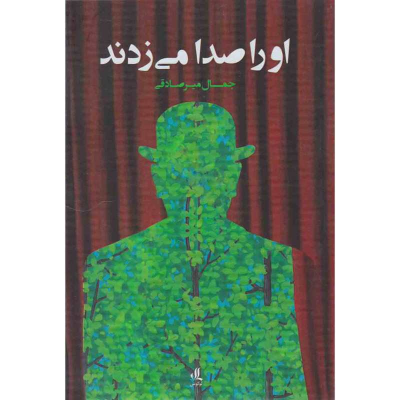 کتاب او را صدا می زدند اثر جمال میر صادقی نشر لوگوس کتاب او را صدا می زدند اثر جمال میر صادقی نشر لوگوس