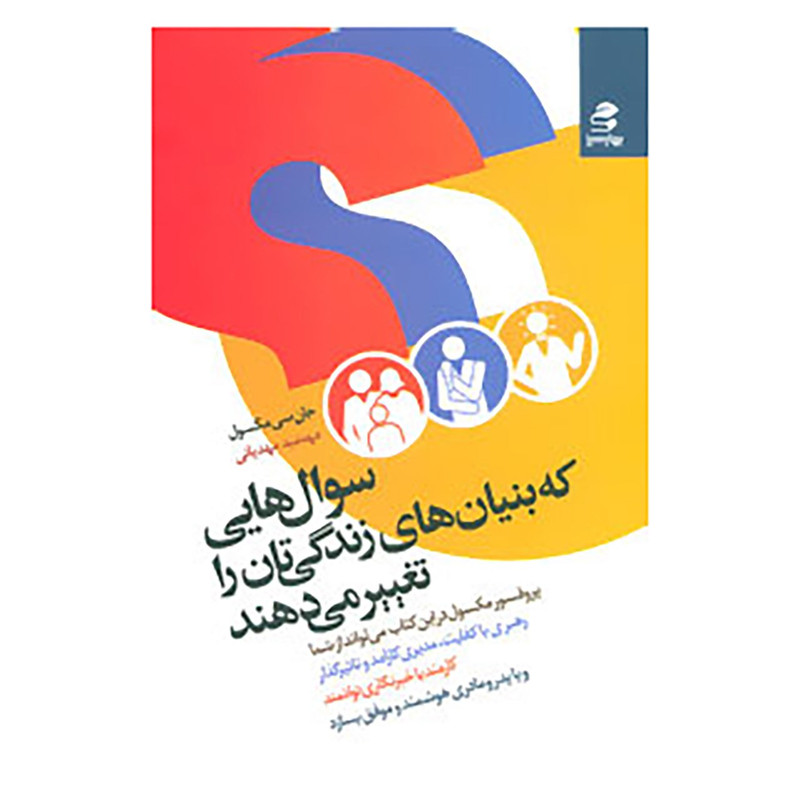 کتاب سوال هایی که بنیان های زندگی تان را تغییر می دهند اثر جان سی مکسول کتاب سوال هایی که بنیان های زندگی تان را تغییر می دهند اثر جان سی مکسول