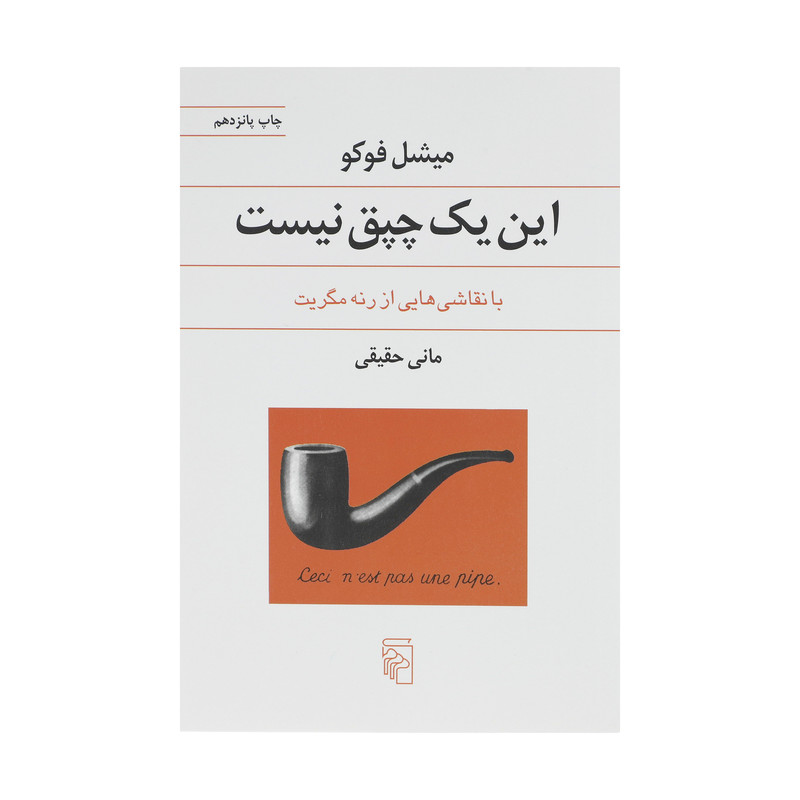 کتاب این یک چپق نیست اثر میشل فوکو نشر مرکز کتاب این یک چپق نیست اثر میشل فوکو نشر مرکز