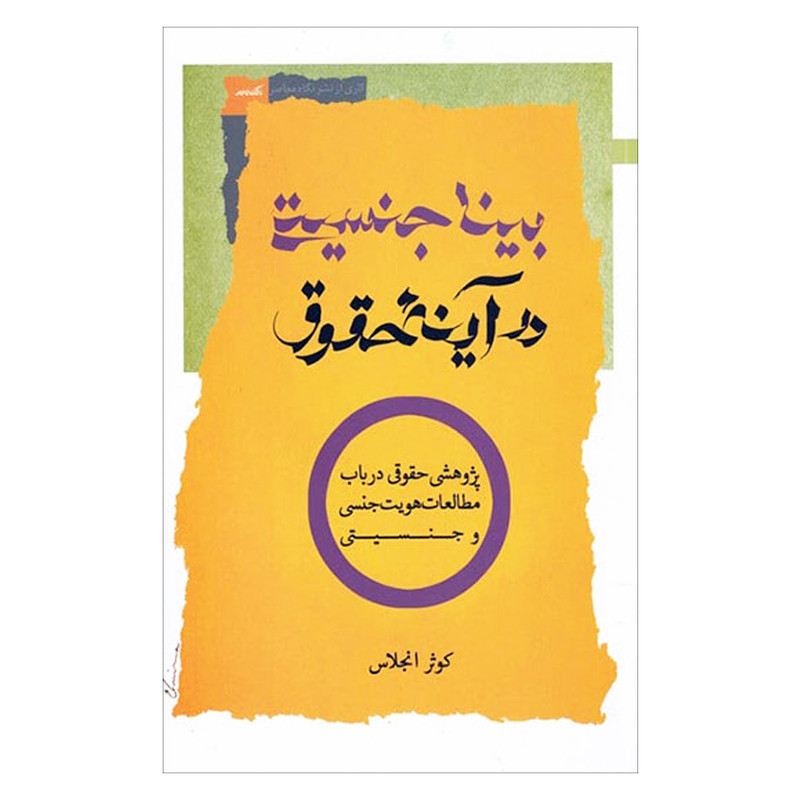 کتاب بیناجنسیتی در اینه حقوق اثر کوثر انجلاس نشر نگاه معاصر کتاب بیناجنسیتی در اینه حقوق اثر کوثر انجلاس نشر نگاه معاصر
