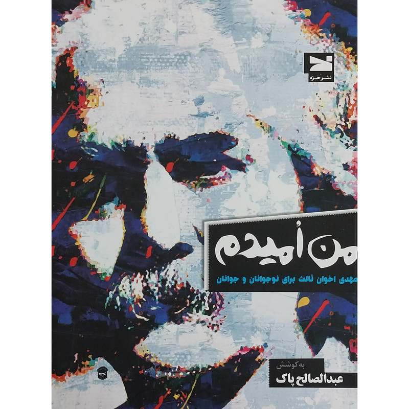 کتاب من امیدم اثر عبدالصالح پاک انتشارات خزه کتاب من امیدم اثر عبدالصالح پاک انتشارات خزه