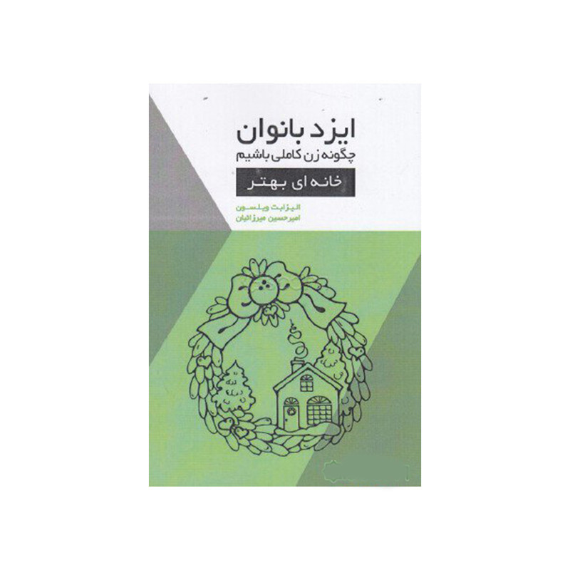 کتاب ایزد بانوان چگونه زن کاملی باشیم اثر الیزابت ویلسون نشر اژدهای طلایی