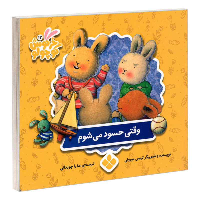 کتاب خرگوش کوچولو 13 وقتی حسود می شوم اثر تریس مورونی انتشارات پنجره