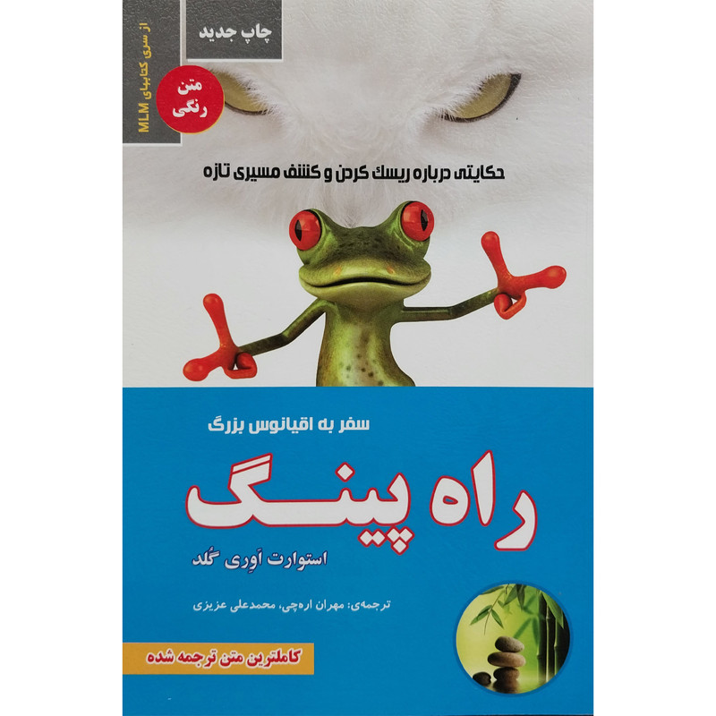 کتاب راه پینگ-سفر به اقیانوس بزرگ اثر استوارت اوری گلد انتشارات ایران فرهنگ