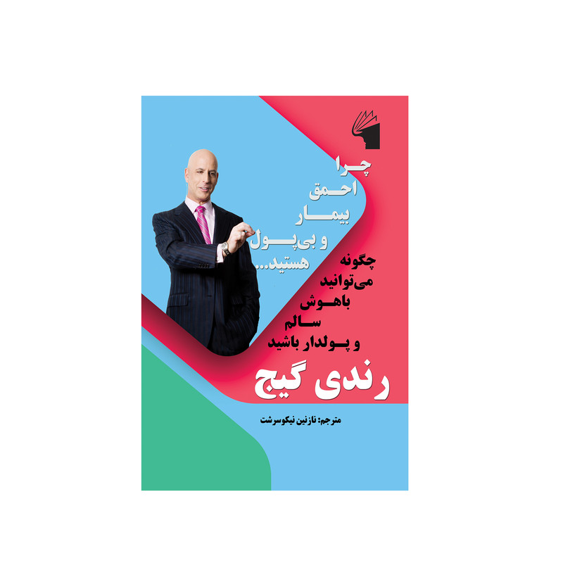 کتاب چرا احمق بیمار و بی پول هستید اثر رندی گیج انتشارات معیار علم کتاب چرا احمق بیمار و بی پول هستید اثر رندی گیج انتشارات معیار علم